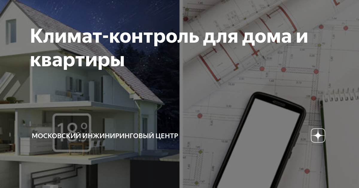 Климат-контроль для дома и квартиры | Московский Инжиниринговый Центр ...