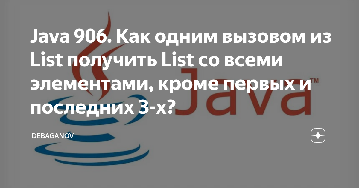 Java 906. Как одним вызовом из List получить List со всеми элементами,  кроме первых и последних 3-х? | DEBAGanov | Дзен