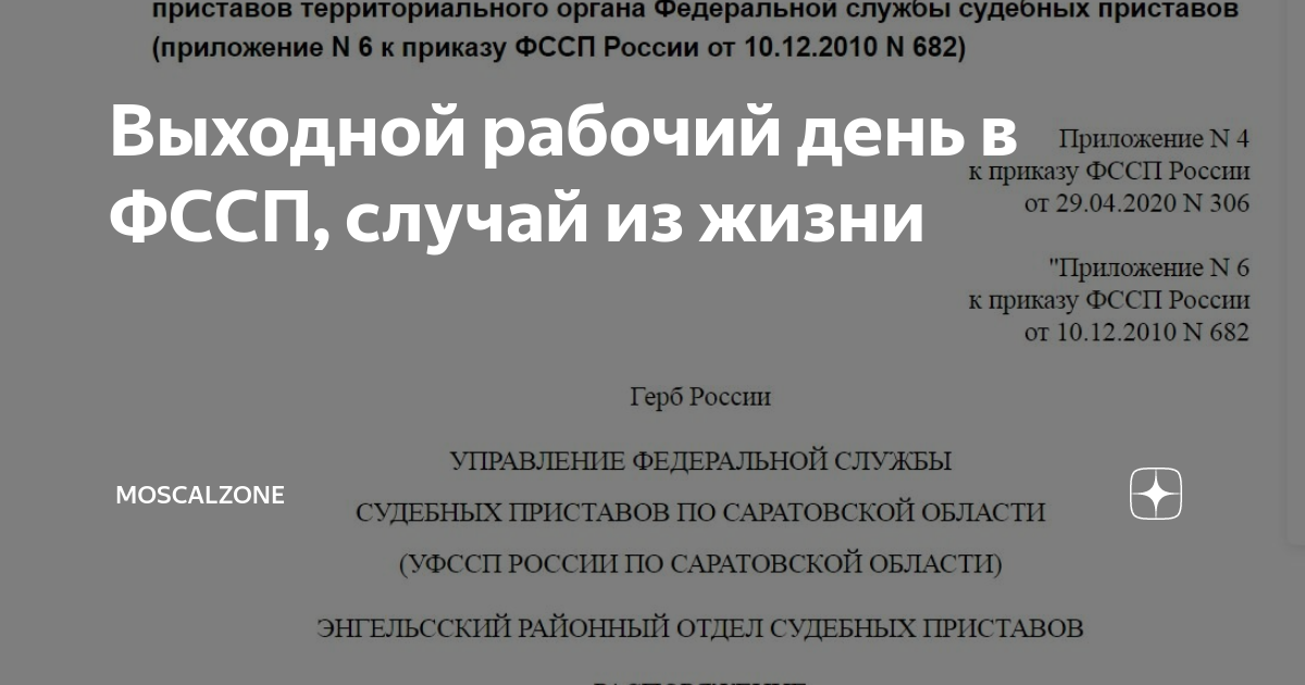Выходной Рабочий День В ФССП, Случай Из Жизни | Moscalzone | Дзен