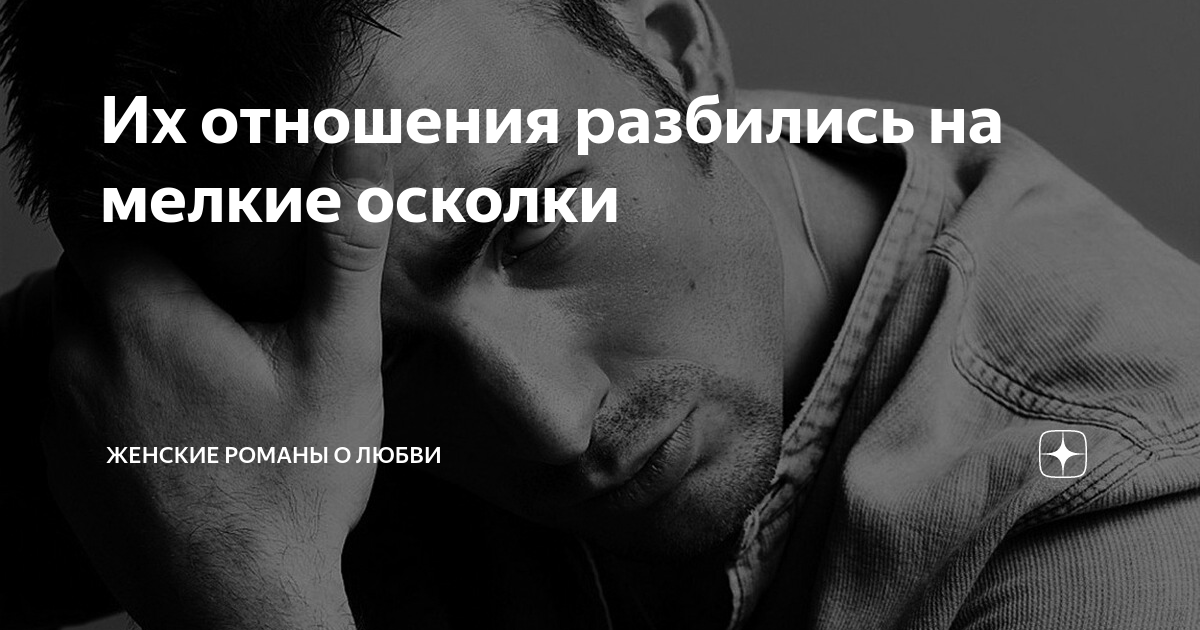 Их отношения разбились на мелкие осколки | Женские романы о любви | Дзен