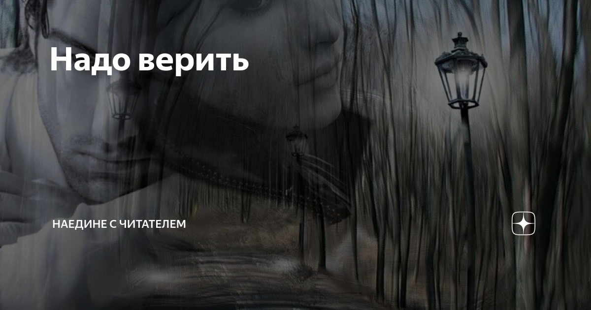 Надо верить | Наедине с читателем | Дзен
