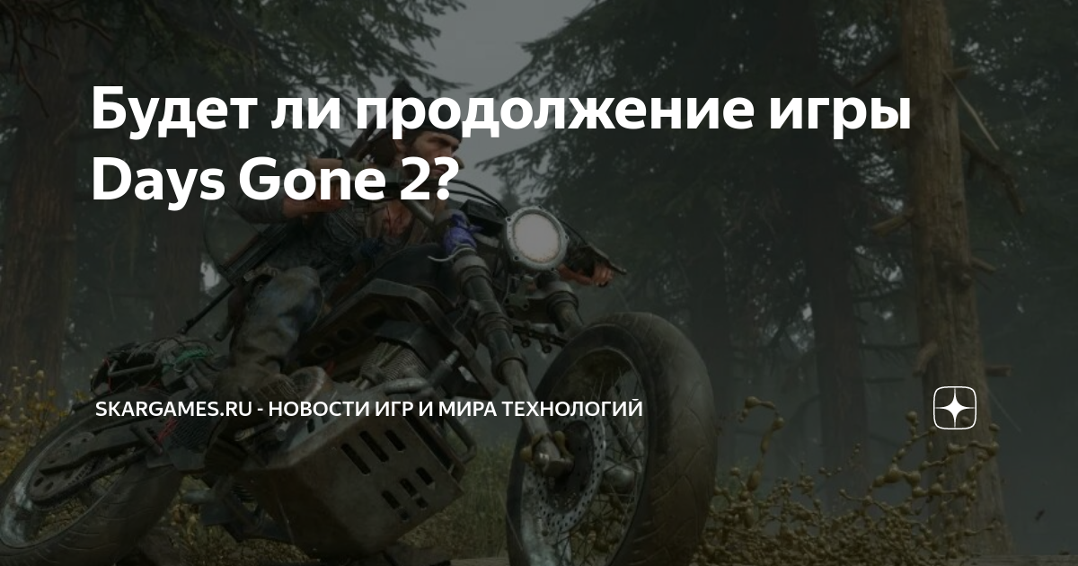 Days gone 2 петиция