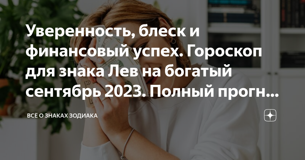 Уверенность, блеск и финансовый успех. Гороскоп для знака Лев на ...