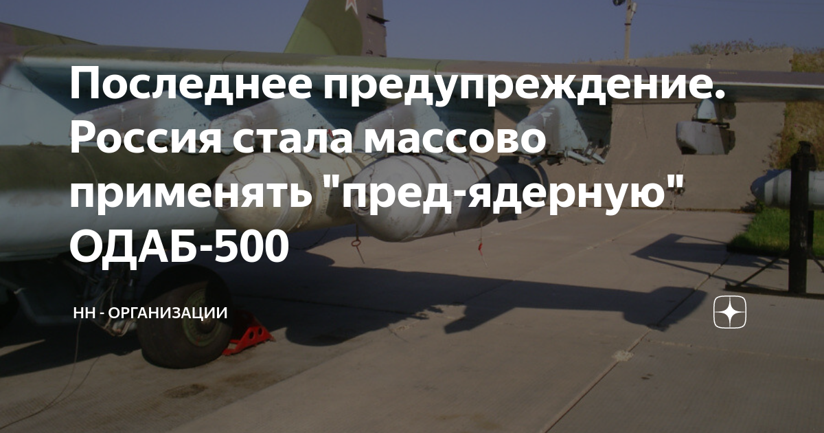 Последнее предупреждение. Россия стала массово применять "пред-ядерную ...