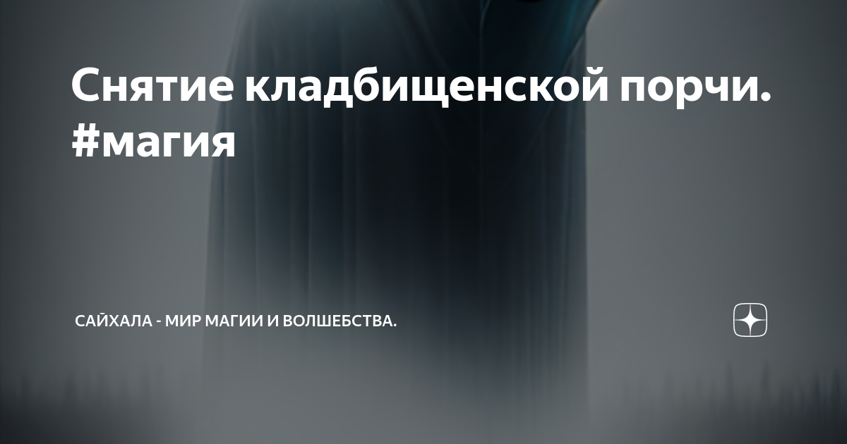 Читать книгу: «Практическая кладбищенская магия. Методы работы. Кладбищенский приворот от А до Я»