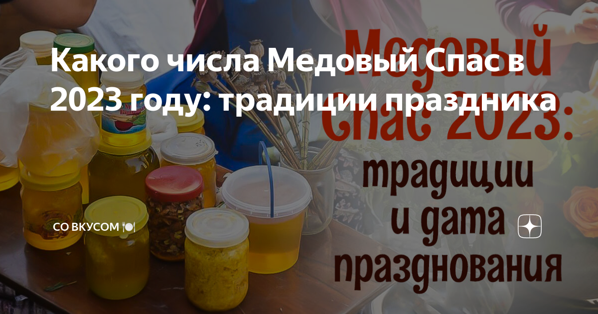 Медовый спас картина. Спас яблочный медовый. Праздник три спаса. Спасы в 2023 году какого числа. Медовый спас в 2021.
