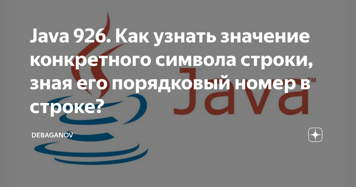 Java 926. Как узнать значение конкретного символа строки, зная его  порядковый номер в строке? | DEBAGanov | Дзен