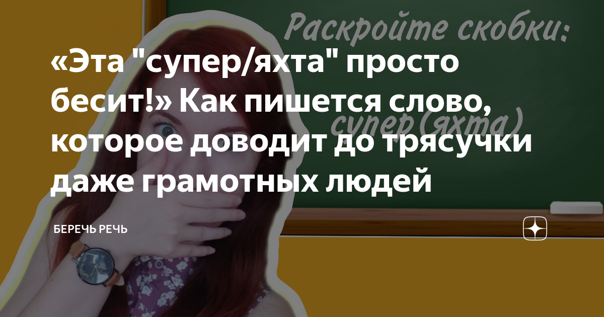 как написать слово не зря