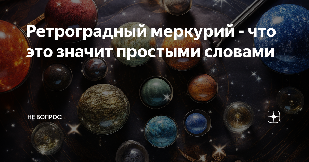 Ретроградный меркурий - что это значит простыми словами | Не вопрос! | Дзен