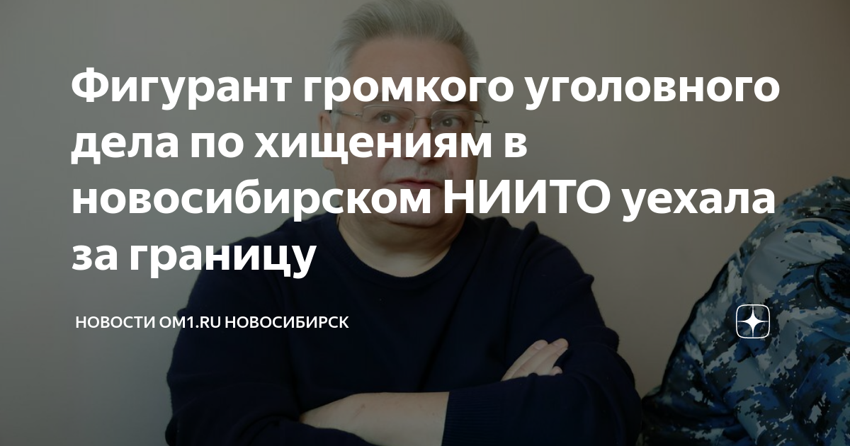Фигурант громкого уголовного дела по хищениям в новосибирском НИИТО ...
