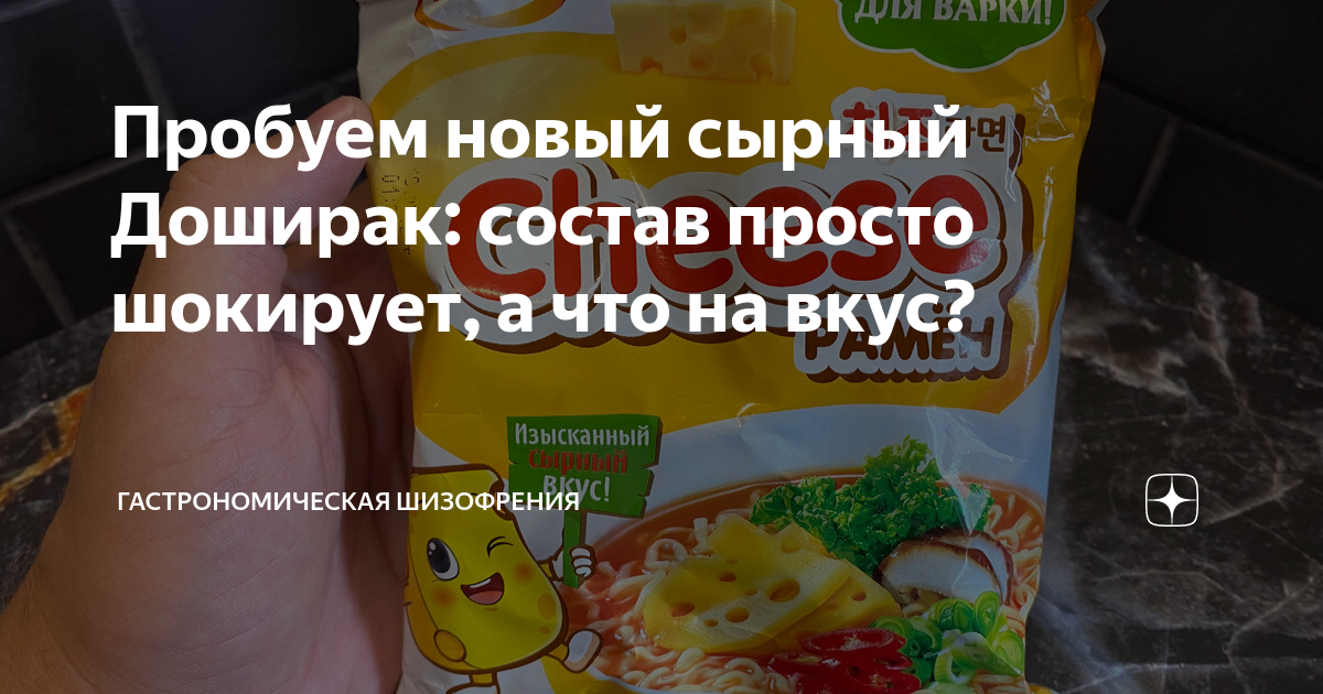 Пробуем новый сырный Доширак: состав просто шокирует, а что на вкус ...