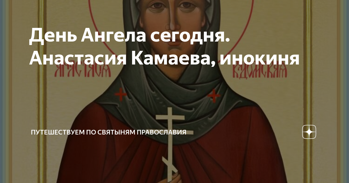Анастасия именины по православному календарю 2025 День Ангела сегодня. Анастасия Камаева, инокиня Путешествуем по святыням правосл