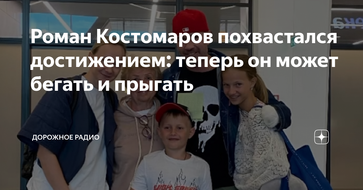 Роман Костомаров похвастался достижением: теперь он может бегать и ...