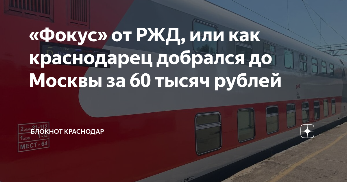 «Фокус» от РЖД, или как краснодарец добрался до Москвы за 60 тысяч ...