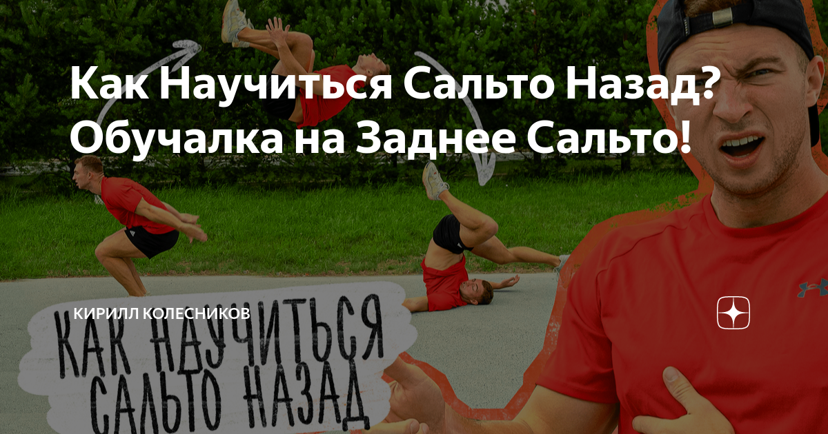 Как научиться делать сальто вперёд и назад