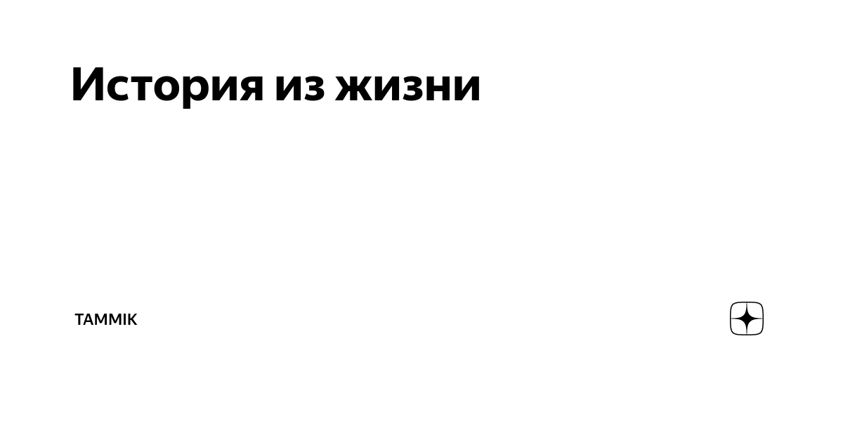 Канал живу пишу на дзен. Дзен рассказы истории. Дзен истории из жизни.
