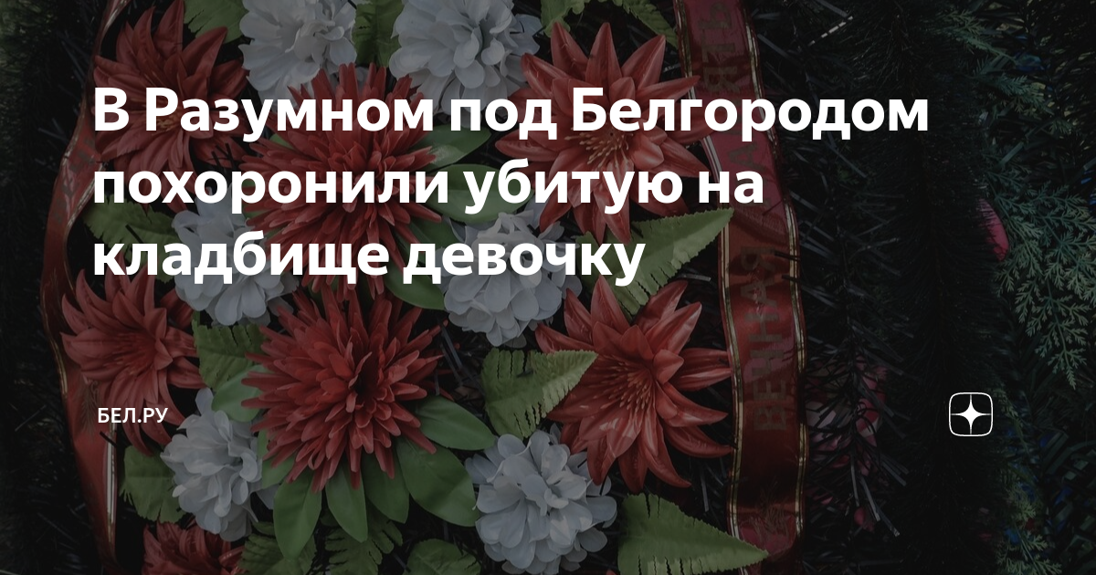 Буденновское кладбище воронеж. Похороны девочки в белгороде. Прощание с девушкой. Похороны девочки в белгороде. Белгород убийство девочки.