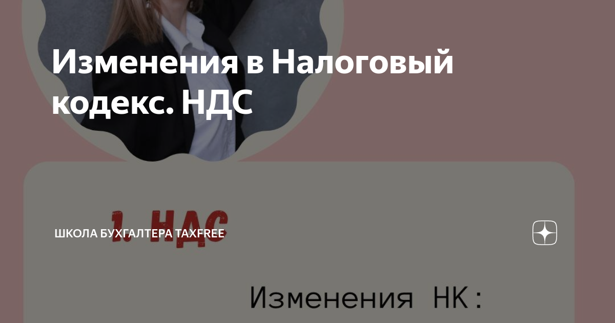 Изменения в Налоговый кодекс. НДС | Школа Бухгалтера TaxFree | Дзен