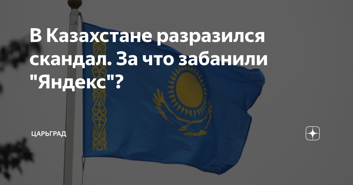 В Казахстане разразился скандал. За что забанили "Яндекс"? | Царьград ...