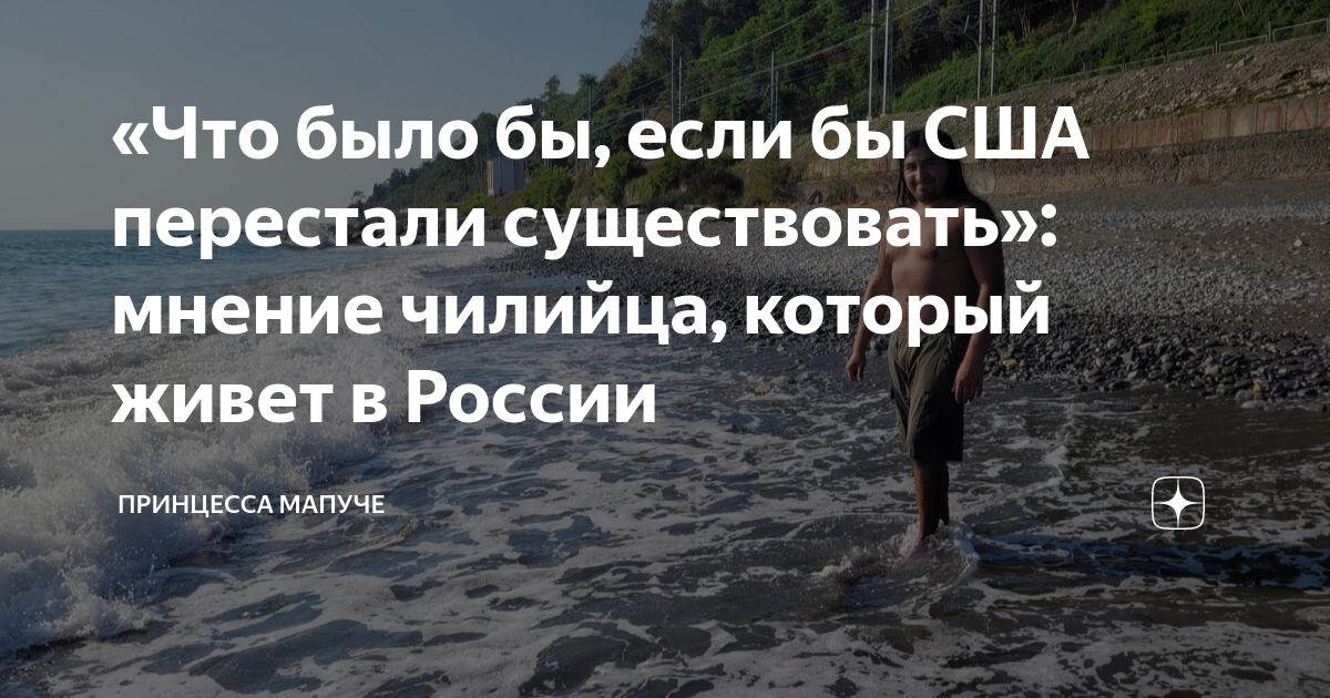 «Что было бы, если бы США перестали существовать»: мнение чилийца ...