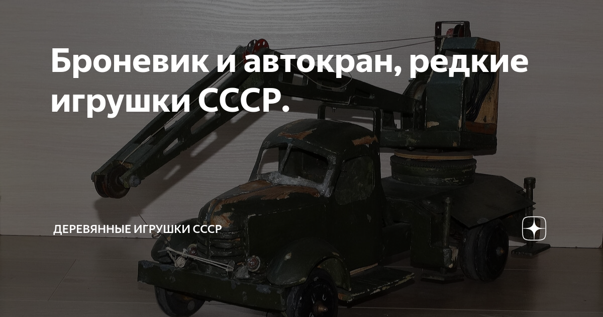 Броневик и автокран, редкие игрушки СССР. | Техническая игрушка СССР | Дзен