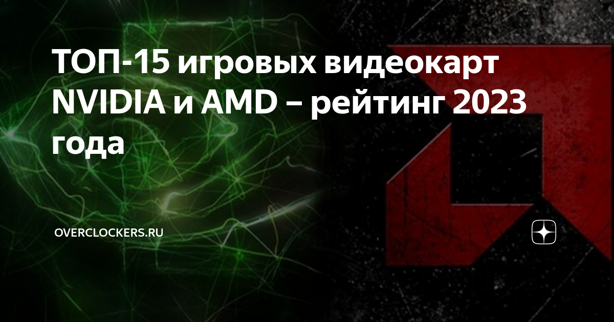 ТОП-15 игровых видеокарт NVIDIA и AMD – рейтинг 2023 года ...