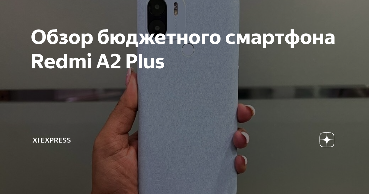 Обзор бюджетного смартфона Redmi A2 Plus | Xi Express | Дзен