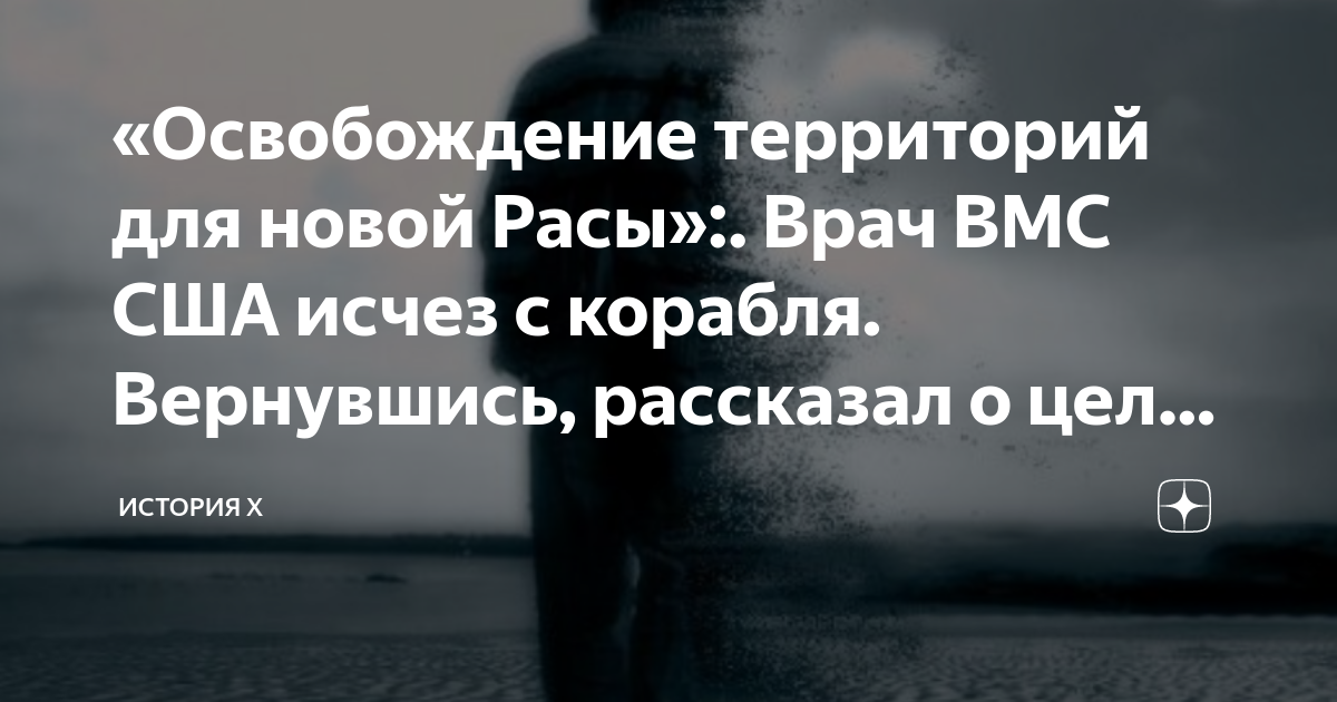 «Освобождение территорий для новой Расы»:. Врач ВМС США исчез с корабля ...