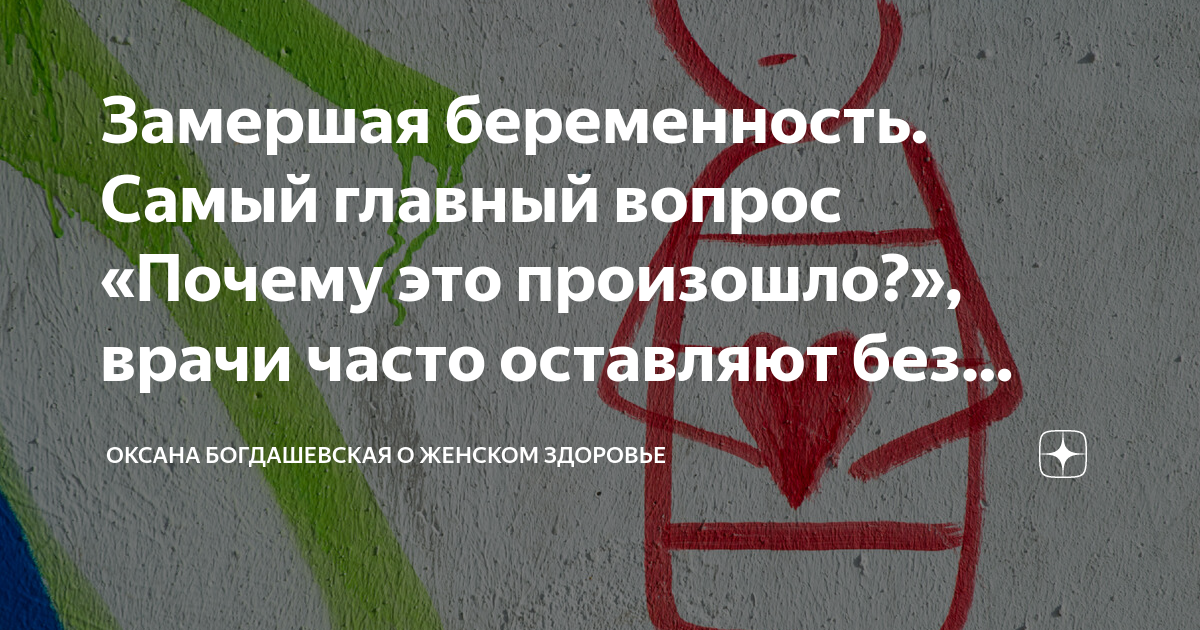 Замершая беременность. Самый главный вопрос «Почему это произошло ...