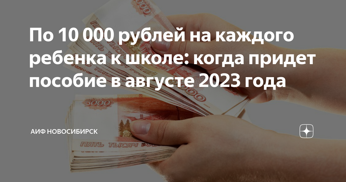 По 10 000 рублей на каждого ребенка к школе когда придет пособие в