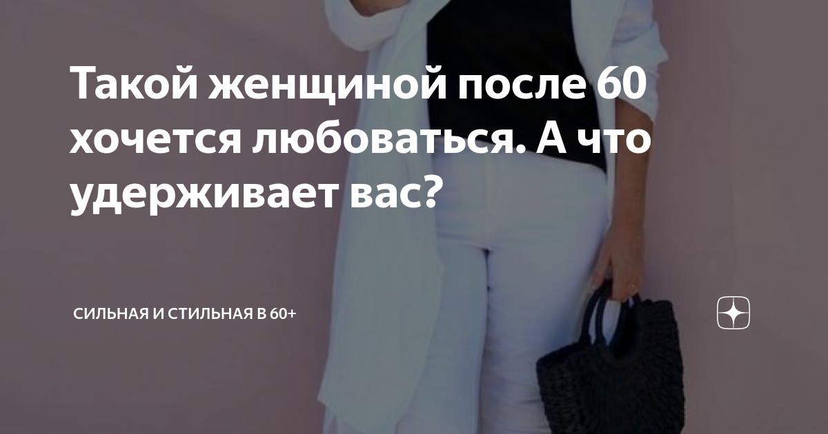 Такой женщиной после 60 хочется любоваться. А что удерживает вас ...