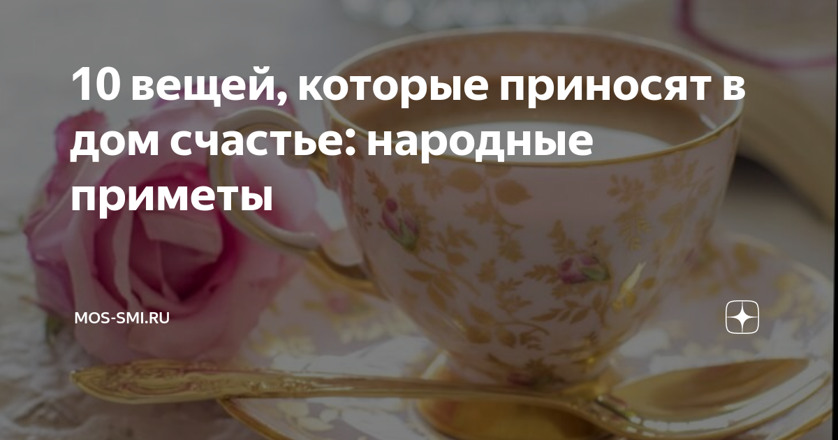 7 вещей, которые привлекают в дом негатив — избавьтесь от них как можно скорее