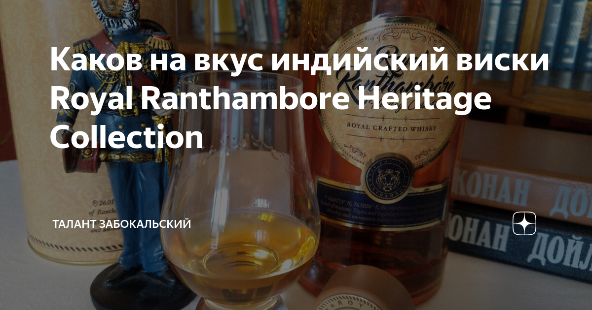 Каков на вкус индийский виски Royal Ranthambore Heritage Collection ...