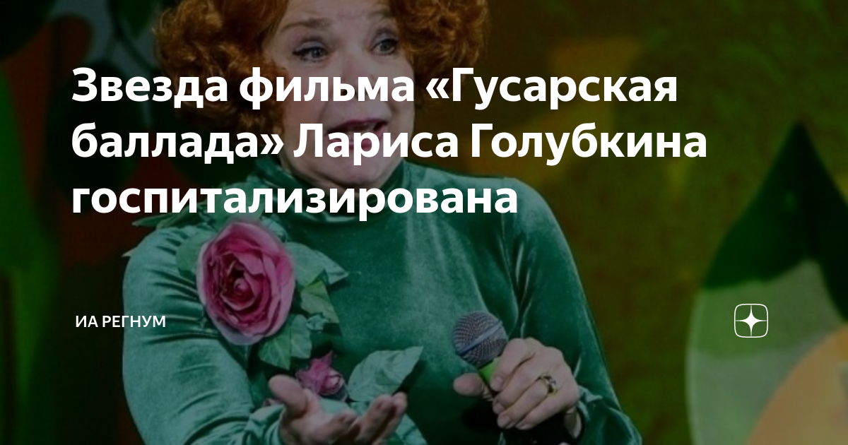 Звезда фильма «Гусарская баллада» Лариса Голубкина госпитализирована ...