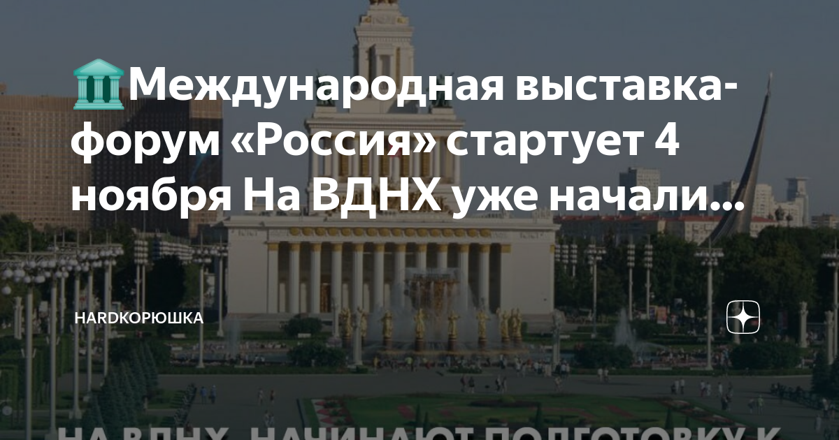 Международная выставка форум на вднх