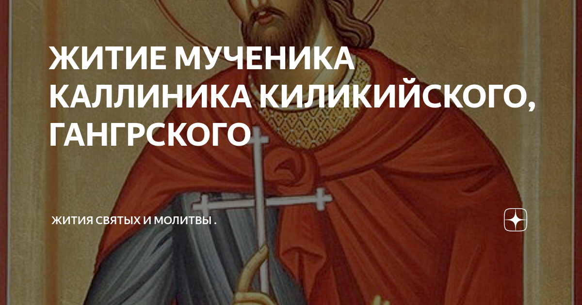 40 мучеников севастийских. Мученик дула киликийский (+ ок. Преподобный кукша печерский. Жития мучеников слушать. Павла и мцц.