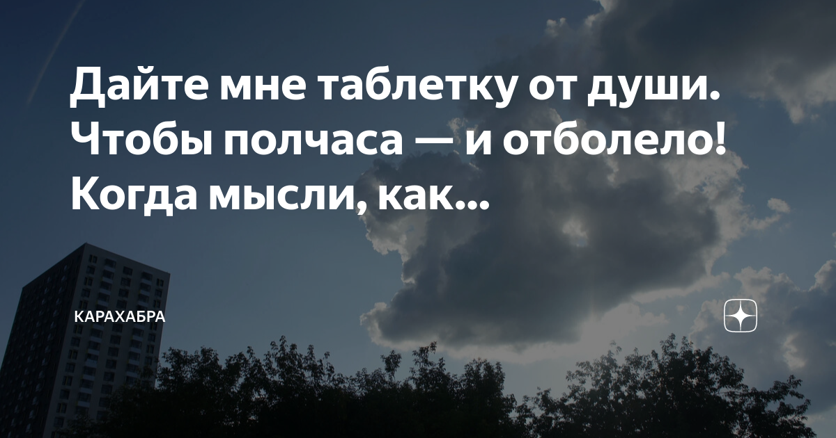 Дайте мне таблетку от души чтобы полчаса. Дайте мне таблетку от души чтобы полчаса и отболело. Дайте мне таблетку от души чтобы полчаса и отболело картинки. Дайте мне таблетку от души чтобы полчаса и отболело стих. Дайте мне таблетку от души чтобы полчаса и отболело стих картинками.