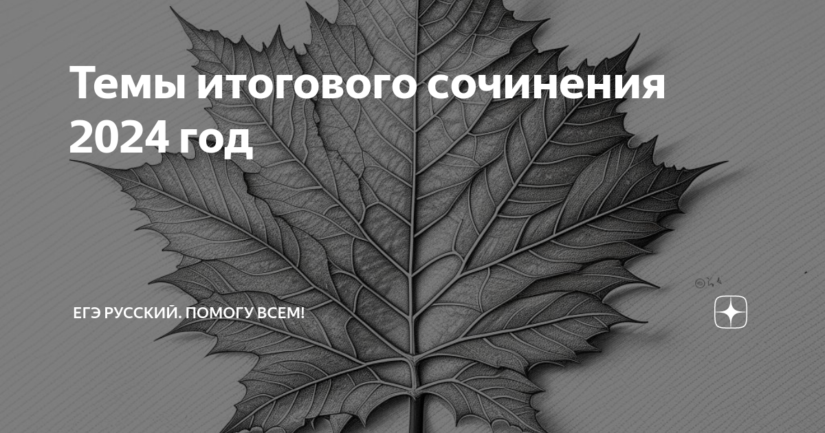 Когда итоговое сочинение 2024 11 класс. Темы для итогового сочинения 2024. Итоговое сочинение 2024. Блоки тем итогового сочинения 2024. Темы итогового сочинения 2024 по регионам 6 декабря.