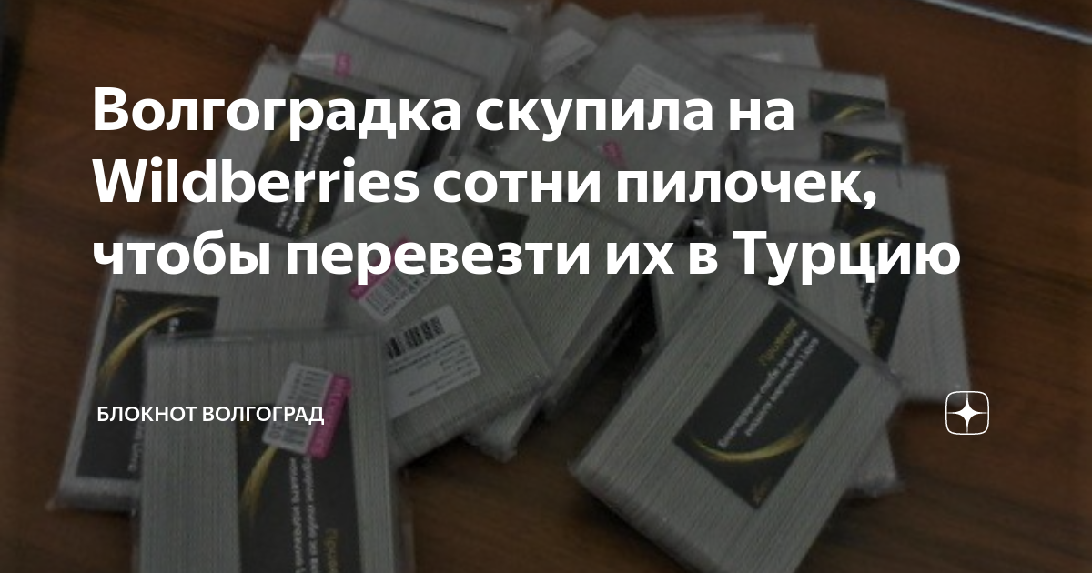 Волгоградка скупила на Wildberries сотни пилочек, чтобы перевезти их в ...