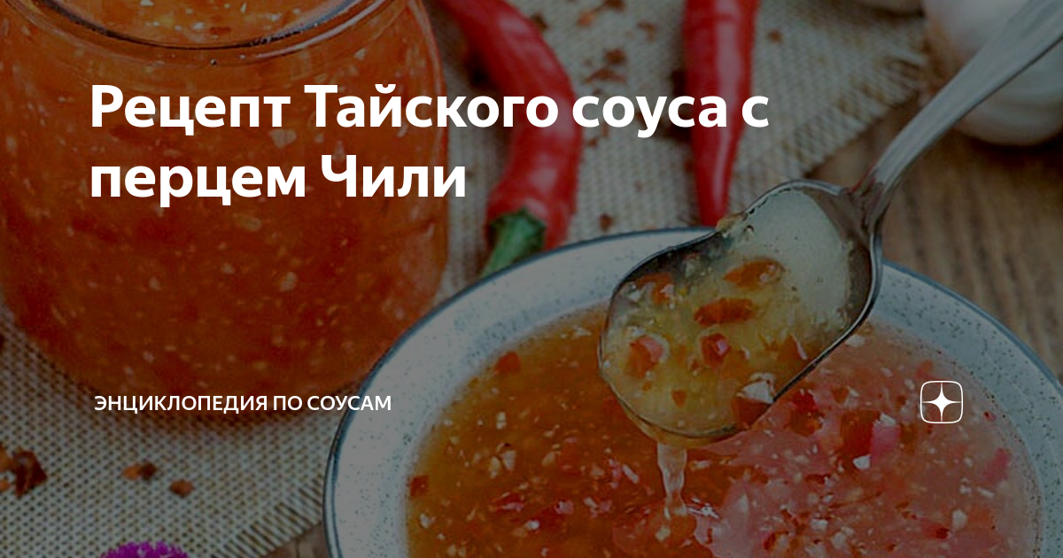 Тайский салат с говядиной и соусом чили