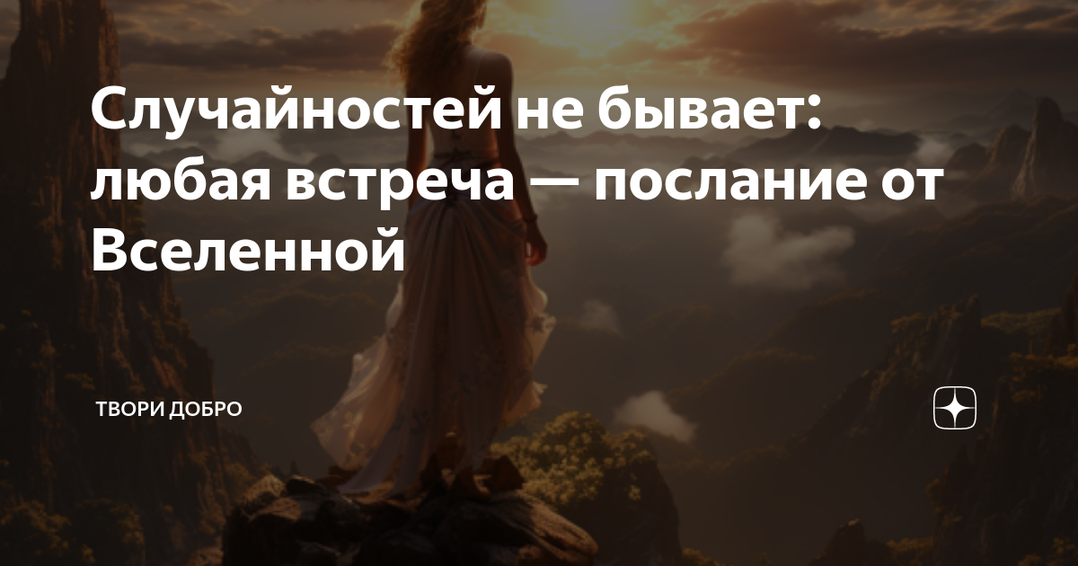 Случайностей не бывает: любая встреча — послание от Вселенной | ТВОРИ ...