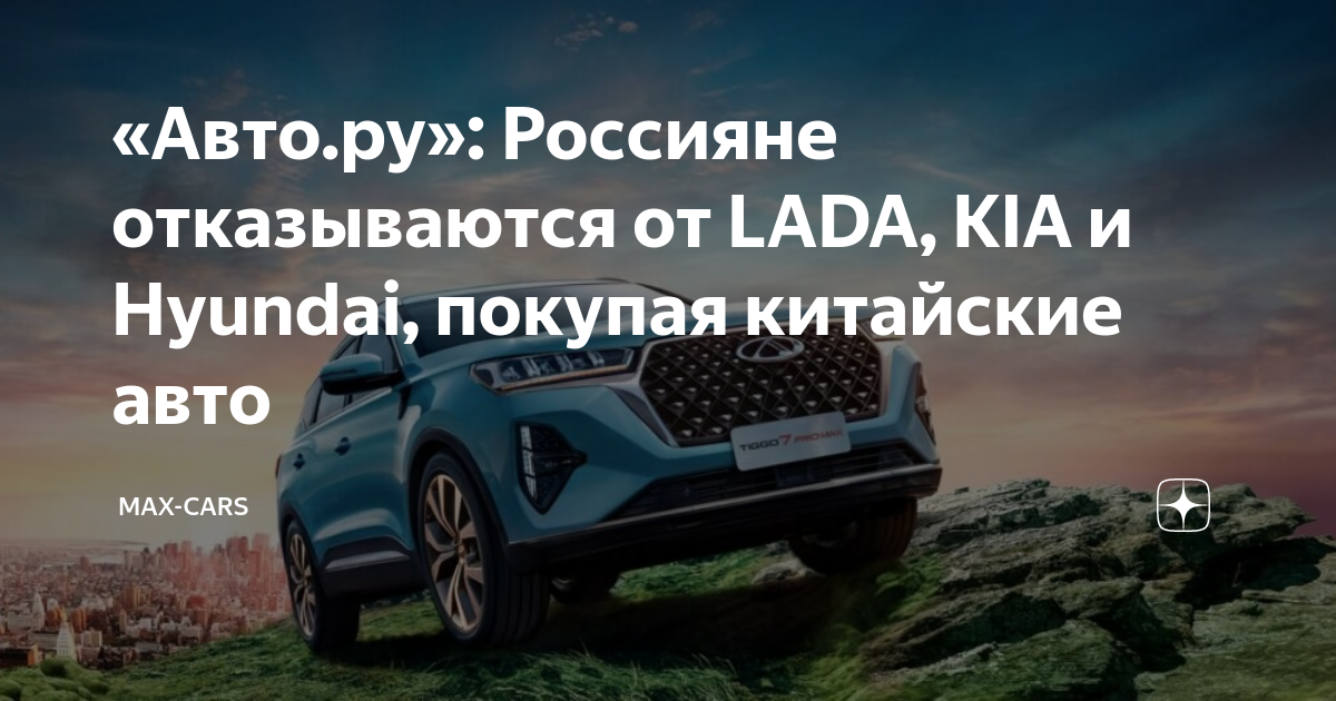 «Авто.ру»: Россияне отказываются от LADA, KIA и Hyundai, покупая ...