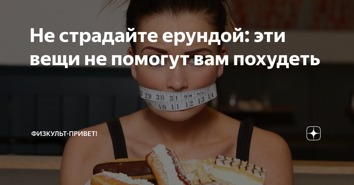 Как перестать есть совсем. Как перестать кушать. Как перестать есть совсем. Сладкое для похудения. Чтобы живот был плоским надо есть плоскую еду картинки.
