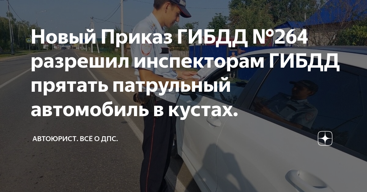 Новый Приказ ГИБДД №264 разрешил инспекторам ГИБДД прятать патрульный ...