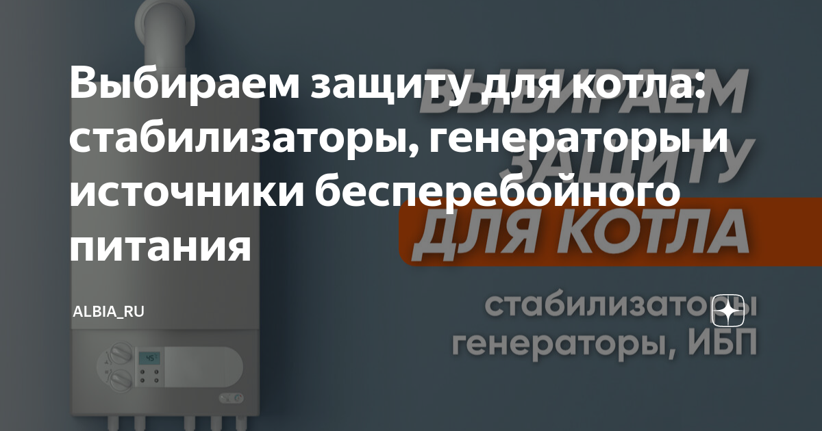 Выбираем защиту для котла: стабилизаторы, генераторы и источники ...