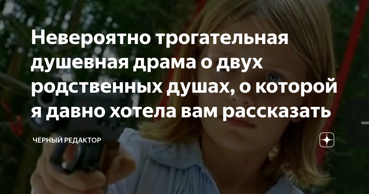 Невероятно трогательная душевная драма о двух родственных душах, о ...