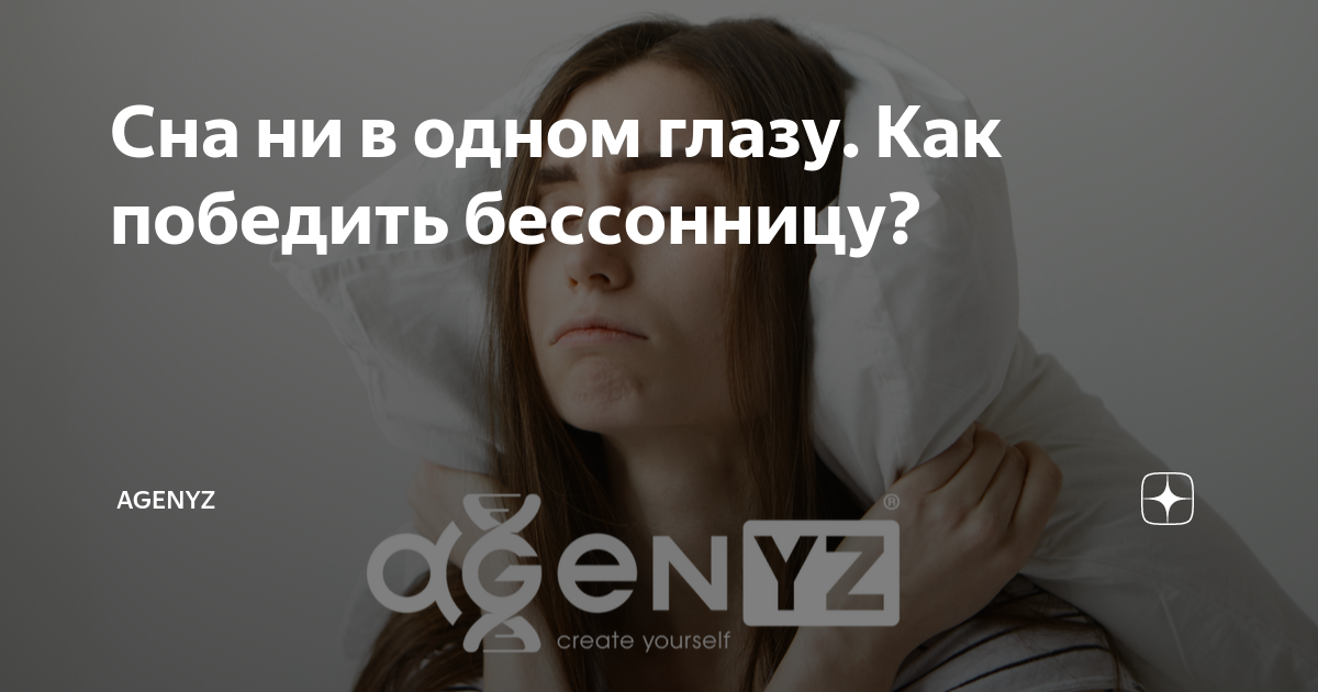 Сна ни в одном глазу. Как победить бессонницу? | Agenyz | Дзен