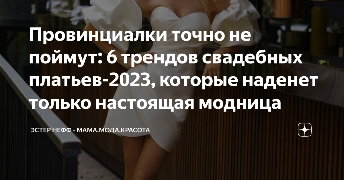 Провинциалки точно не поймут 6 трендов свадебных платьев 2023 которые наденет только настоящая 1418