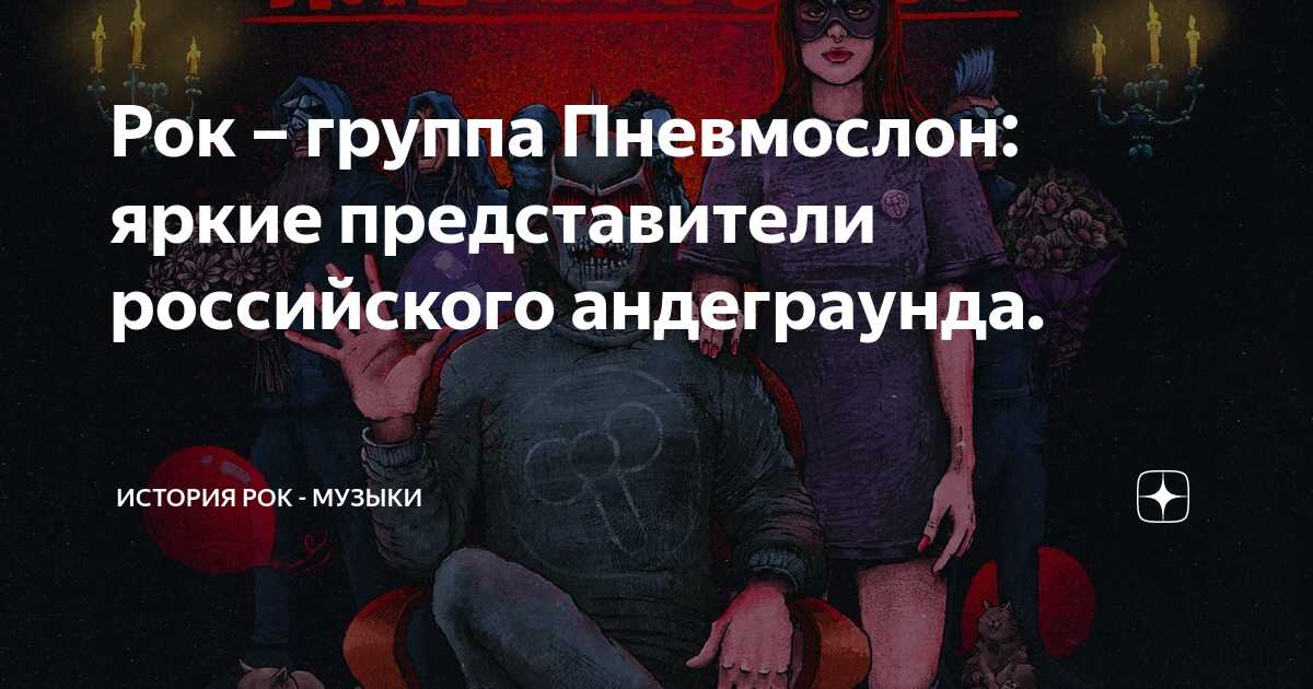 Рок – группа Пневмослон: яркие представители российского андеграунда ...