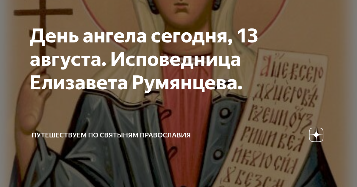 Елизавета именины по православному календарю